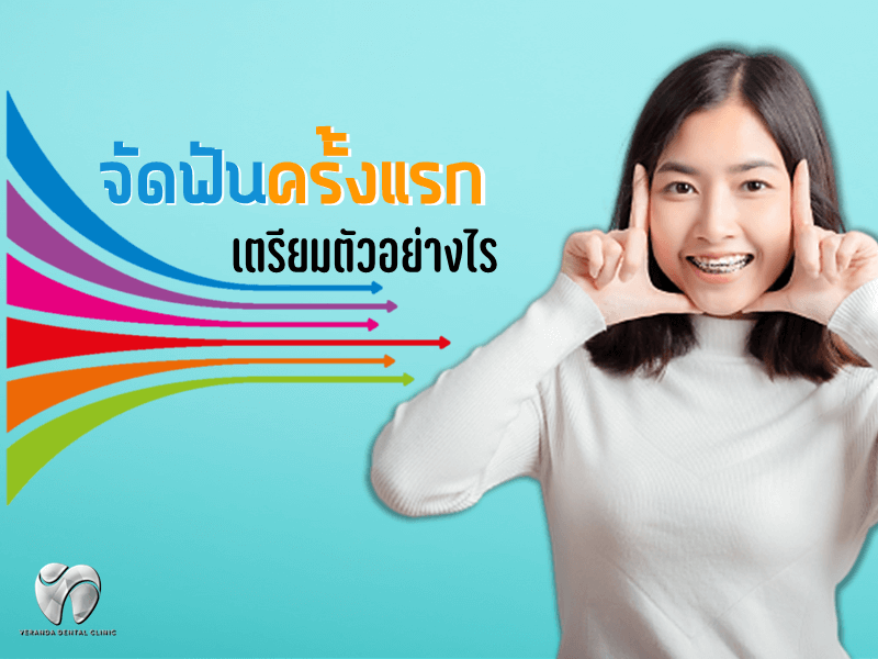 จัดฟันครั้งแรก