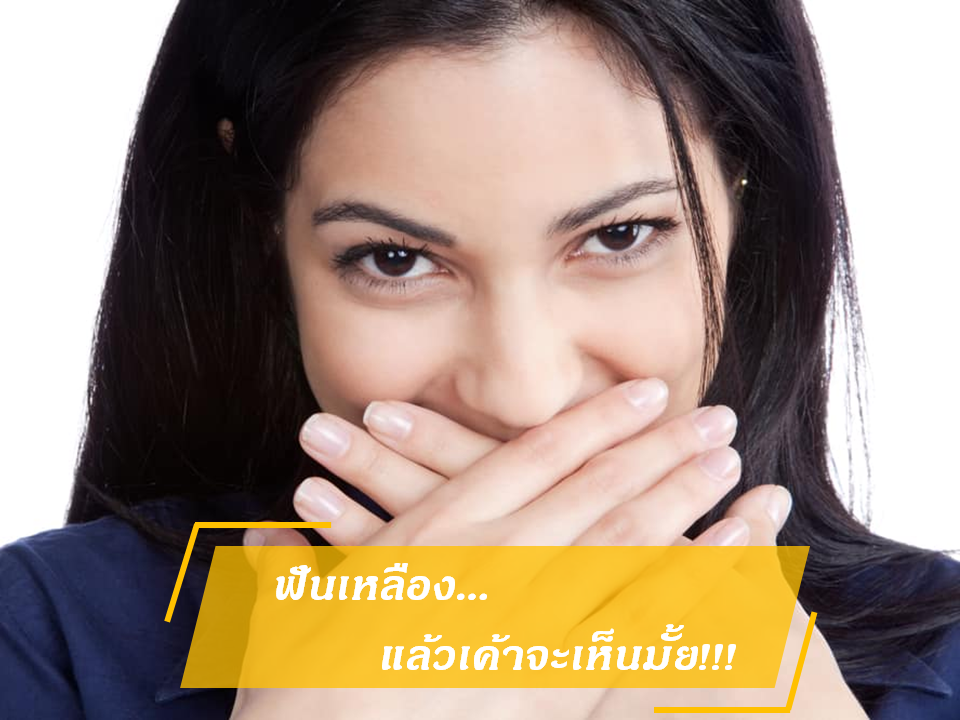 ฟันเหลือง ไม่กล้ายิ้ม จะแก้ยังไงดี