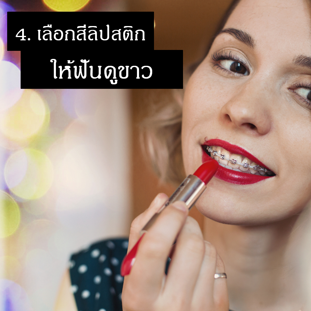 เคล็ดลับการถ่ายรูปสำหรับคนจัดฟันข้อที่สี่คือการเลือกสีลิปสติกให้ฟันดูขาว