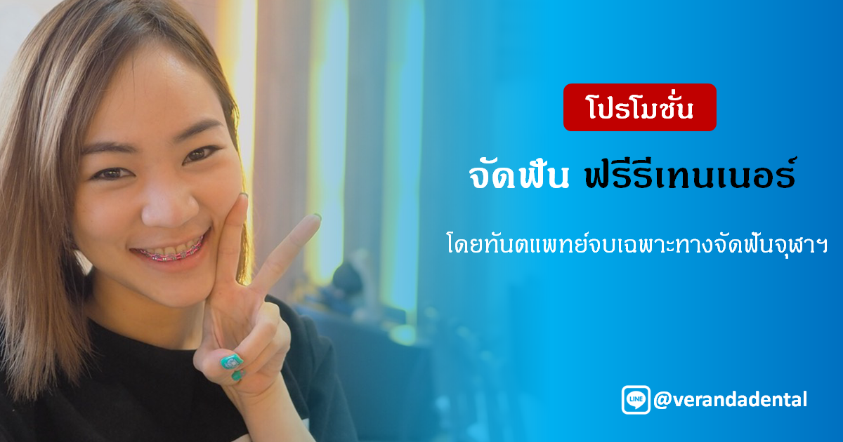 โปรโมชั่นจัดฟันฟรีรีเทนเนอร์ จัดฟันโดยทันตแพทย์จบเฉพาะทางจัดฟันจุฬา