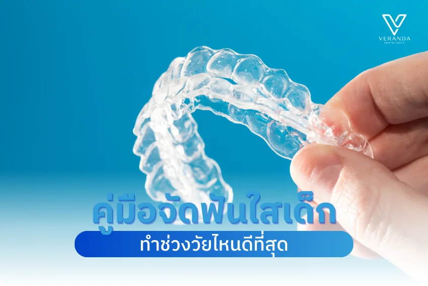 จัดฟันใสเด็ก