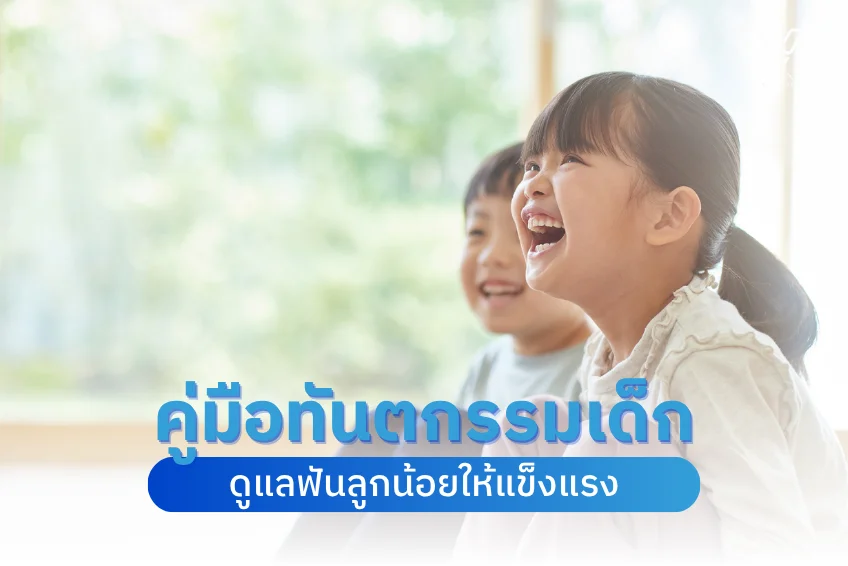 คู่มือทันตกรรมเด็ก