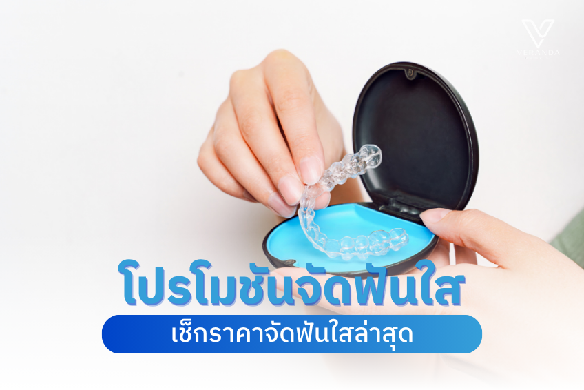 โปรจัดฟันใสล่าสุด